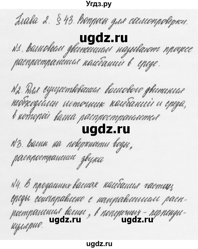 ГДЗ (Решебник к учебнику 2011) по физике 7 класс Пурышева Н.С. / вопросы для самопроверки / §43