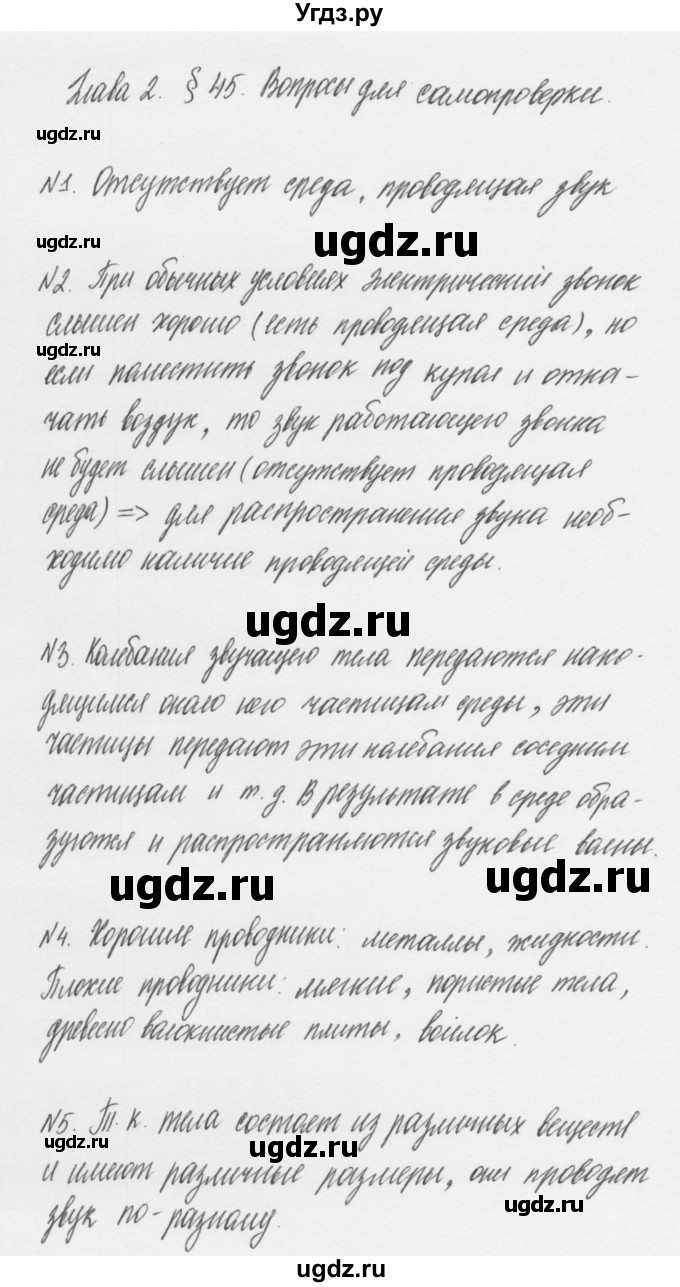 ГДЗ (Решебник к учебнику 2011) по физике 7 класс Пурышева Н.С. / вопросы для самопроверки / §45