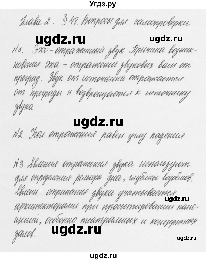 ГДЗ (Решебник к учебнику 2011) по физике 7 класс Пурышева Н.С. / вопросы для самопроверки / §48