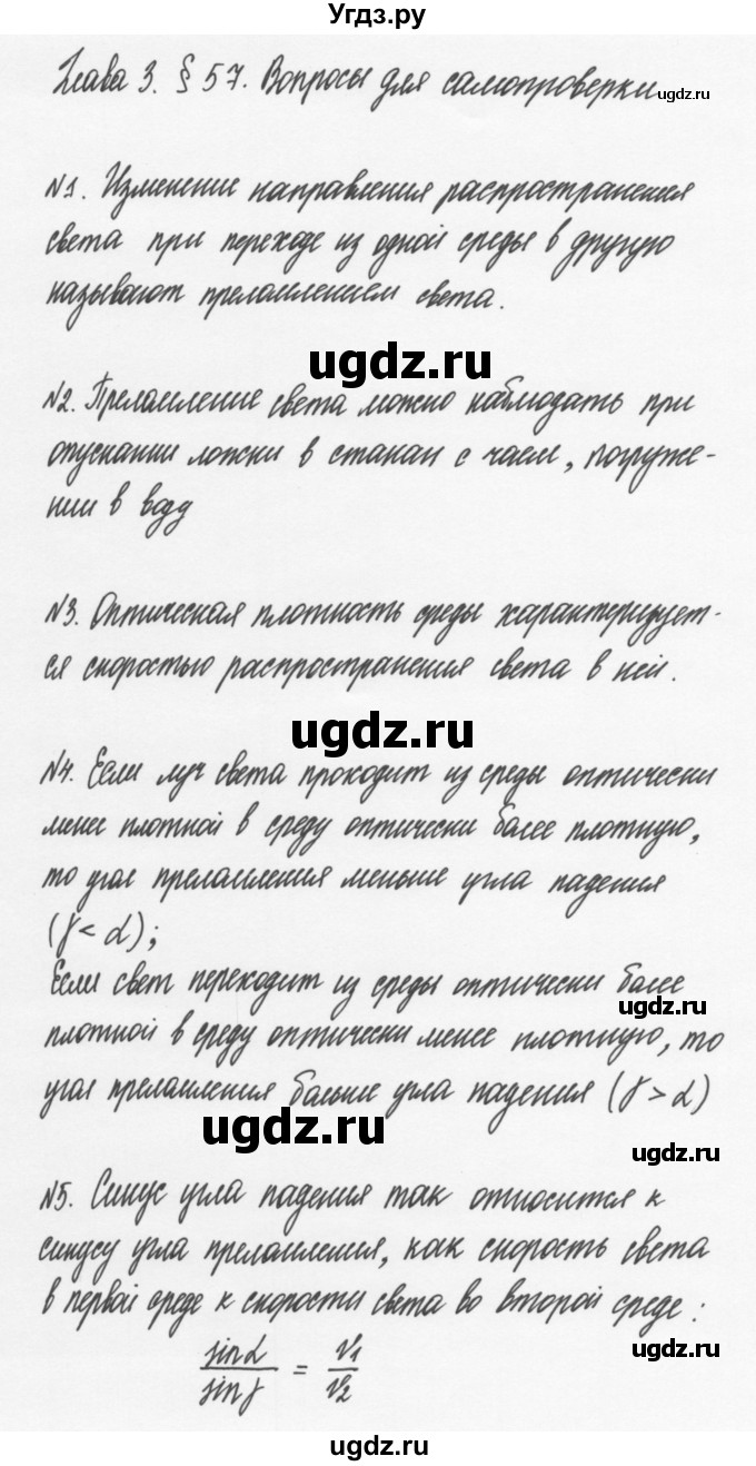 ГДЗ (Решебник к учебнику 2011) по физике 7 класс Пурышева Н.С. / вопросы для самопроверки / §57