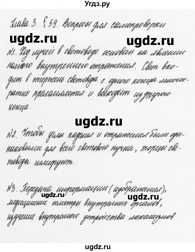 ГДЗ (Решебник к учебнику 2011) по физике 7 класс Пурышева Н.С. / вопросы для самопроверки / §59