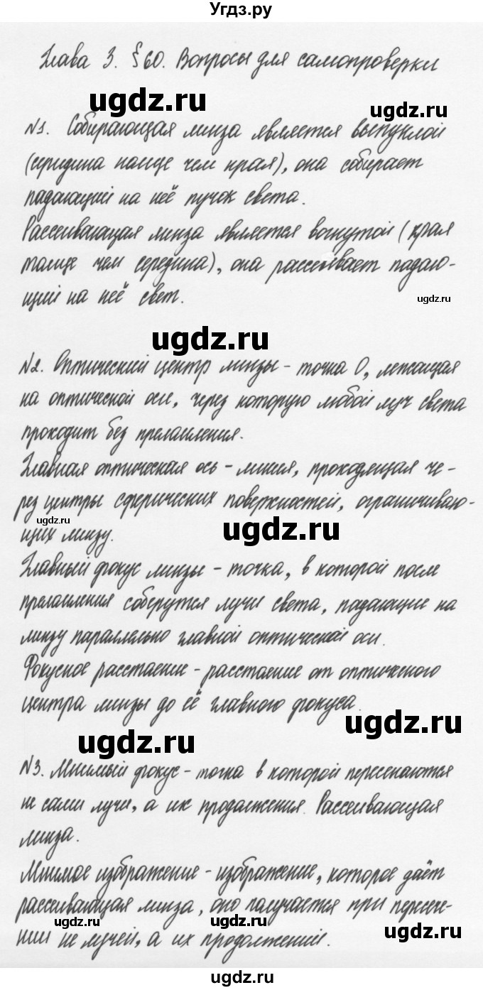 ГДЗ (Решебник к учебнику 2011) по физике 7 класс Пурышева Н.С. / вопросы для самопроверки / §60