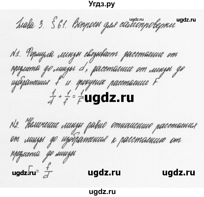 ГДЗ (Решебник к учебнику 2011) по физике 7 класс Пурышева Н.С. / вопросы для самопроверки / §61