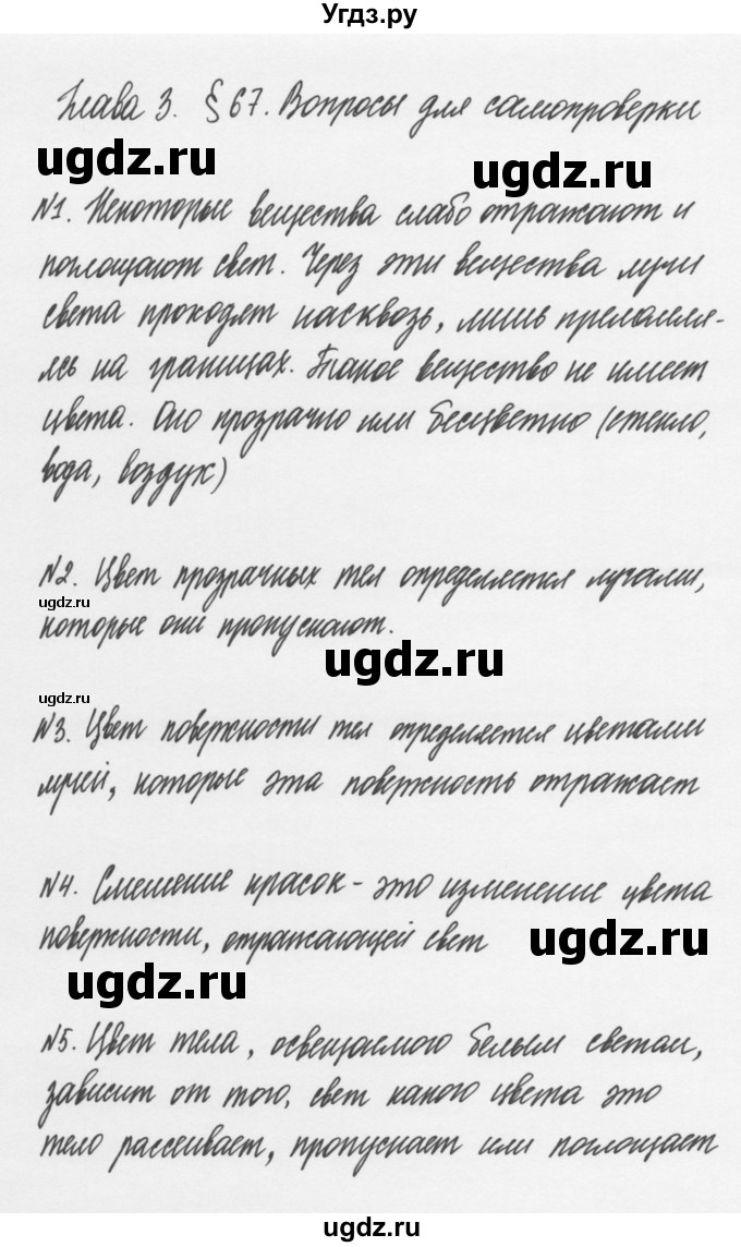 ГДЗ (Решебник к учебнику 2011) по физике 7 класс Пурышева Н.С. / вопросы для самопроверки / §67