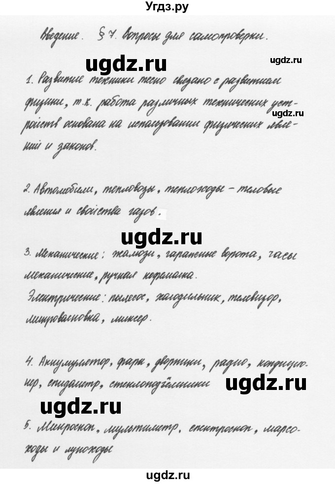 ГДЗ (Решебник к учебнику 2011) по физике 7 класс Пурышева Н.С. / вопросы для самопроверки / §7