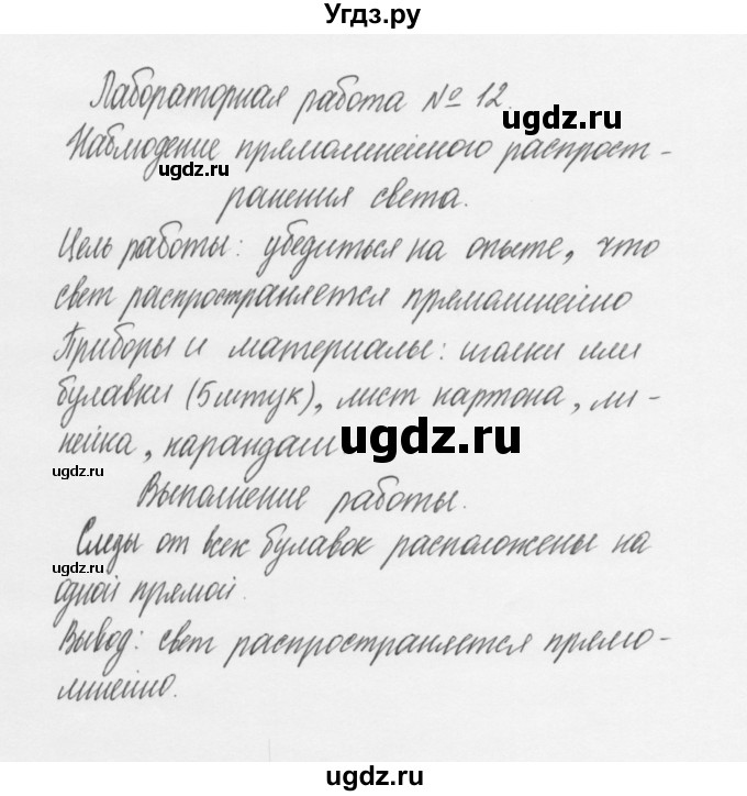 ГДЗ (Решебник к учебнику 2011) по физике 7 класс Пурышева Н.С. / лабораторная работа / 12