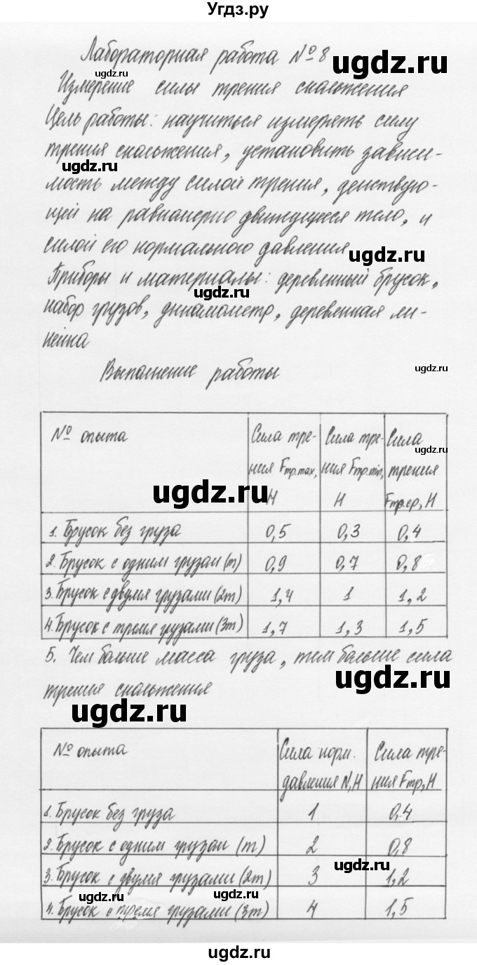 ГДЗ (Решебник к учебнику 2011) по физике 7 класс Пурышева Н.С. / лабораторная работа / 8