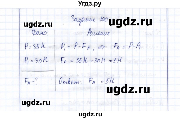 ГДЗ (Решебник к учебнику 2015) по физике 7 класс С.В. Громов / задача / 100