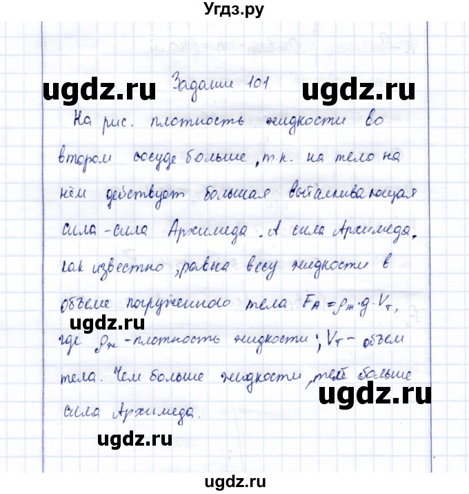 ГДЗ (Решебник к учебнику 2015) по физике 7 класс С.В. Громов / задача / 101