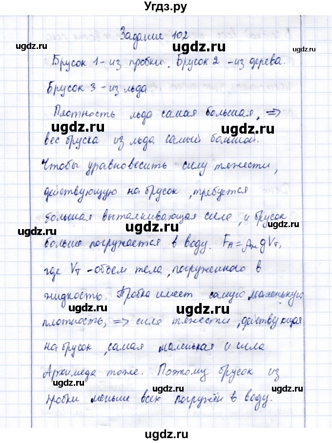 ГДЗ (Решебник к учебнику 2015) по физике 7 класс С.В. Громов / задача / 102