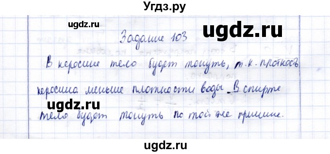 ГДЗ (Решебник к учебнику 2015) по физике 7 класс С.В. Громов / задача / 103