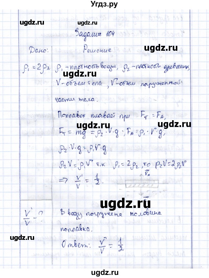 ГДЗ (Решебник к учебнику 2015) по физике 7 класс С.В. Громов / задача / 104