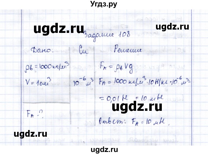 ГДЗ (Решебник к учебнику 2015) по физике 7 класс С.В. Громов / задача / 108