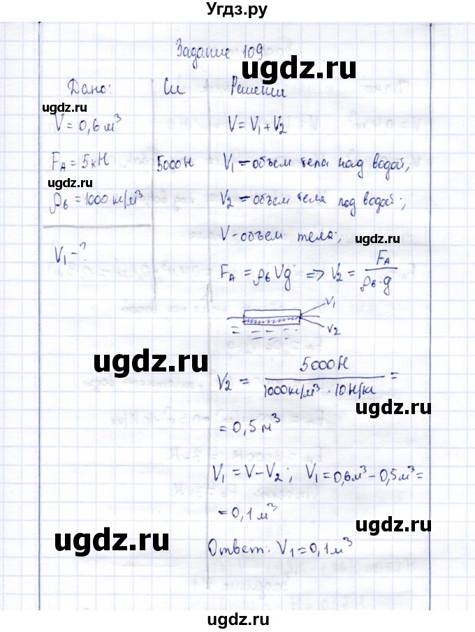 ГДЗ (Решебник к учебнику 2015) по физике 7 класс С.В. Громов / задача / 109