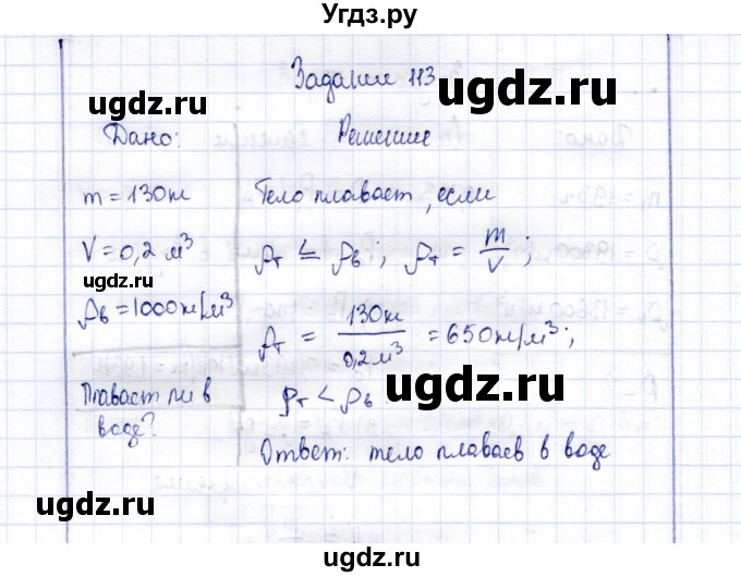 ГДЗ (Решебник к учебнику 2015) по физике 7 класс С.В. Громов / задача / 113