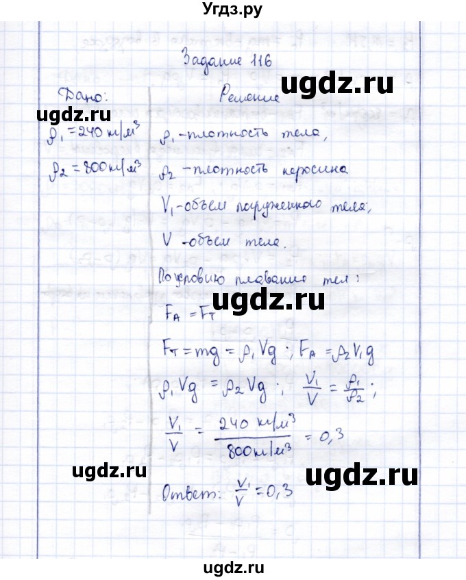 ГДЗ (Решебник к учебнику 2015) по физике 7 класс С.В. Громов / задача / 116