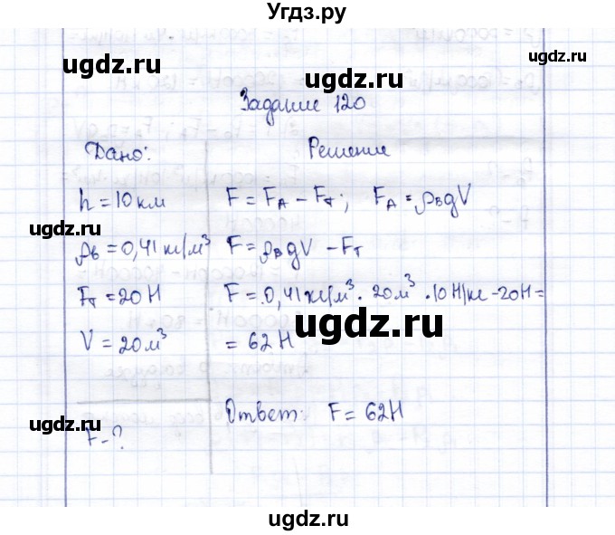 ГДЗ (Решебник к учебнику 2015) по физике 7 класс С.В. Громов / задача / 120