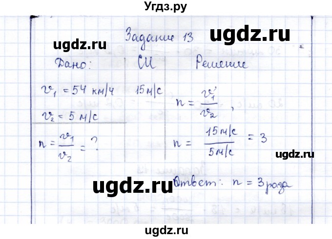 ГДЗ (Решебник к учебнику 2015) по физике 7 класс С.В. Громов / задача / 13