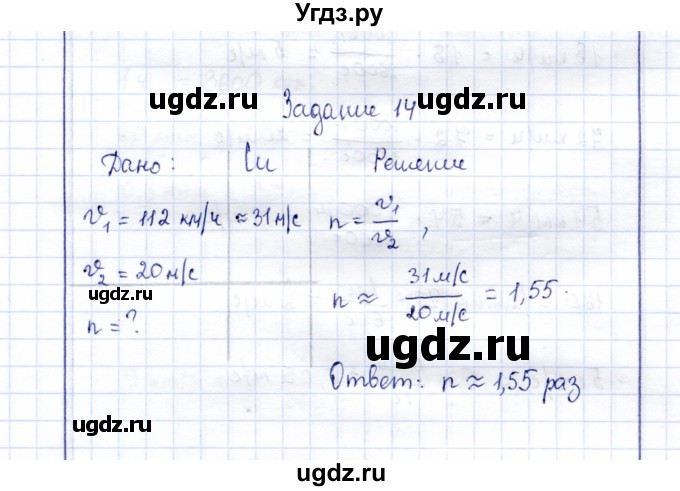 ГДЗ (Решебник к учебнику 2015) по физике 7 класс С.В. Громов / задача / 14