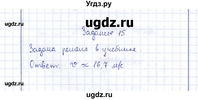 ГДЗ (Решебник к учебнику 2015) по физике 7 класс С.В. Громов / задача / 15