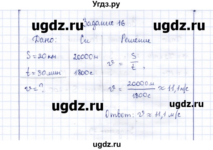 ГДЗ (Решебник к учебнику 2015) по физике 7 класс С.В. Громов / задача / 16