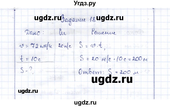 ГДЗ (Решебник к учебнику 2015) по физике 7 класс С.В. Громов / задача / 18