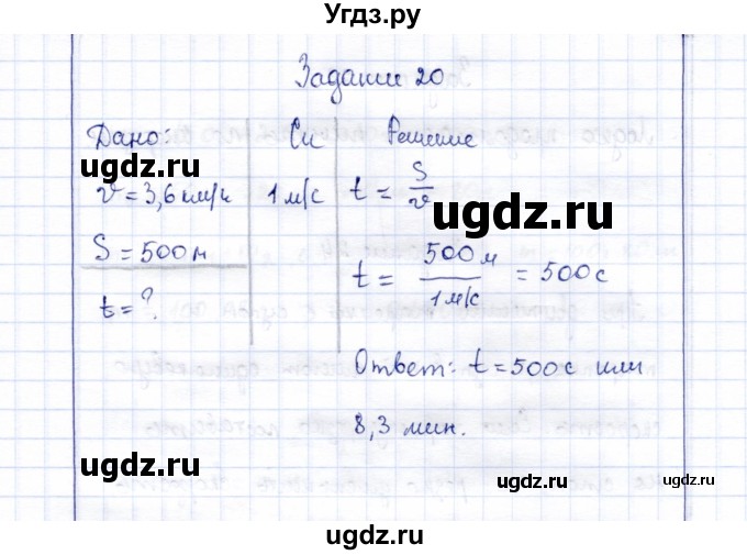 ГДЗ (Решебник к учебнику 2015) по физике 7 класс С.В. Громов / задача / 20