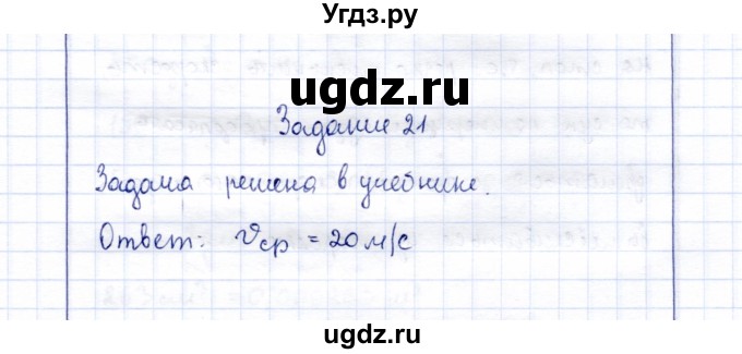 ГДЗ (Решебник к учебнику 2015) по физике 7 класс С.В. Громов / задача / 21