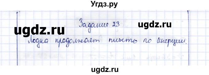 ГДЗ (Решебник к учебнику 2015) по физике 7 класс С.В. Громов / задача / 23