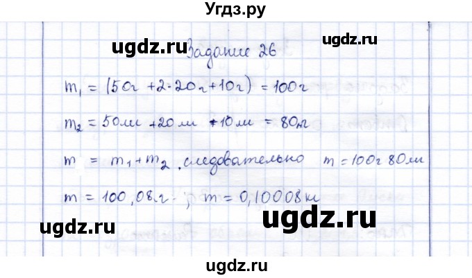 ГДЗ (Решебник к учебнику 2015) по физике 7 класс С.В. Громов / задача / 26