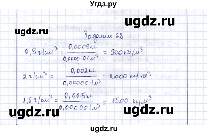 ГДЗ (Решебник к учебнику 2015) по физике 7 класс С.В. Громов / задача / 28