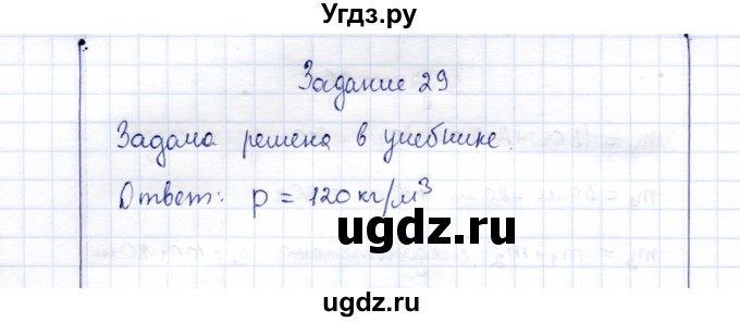 ГДЗ (Решебник к учебнику 2015) по физике 7 класс С.В. Громов / задача / 29