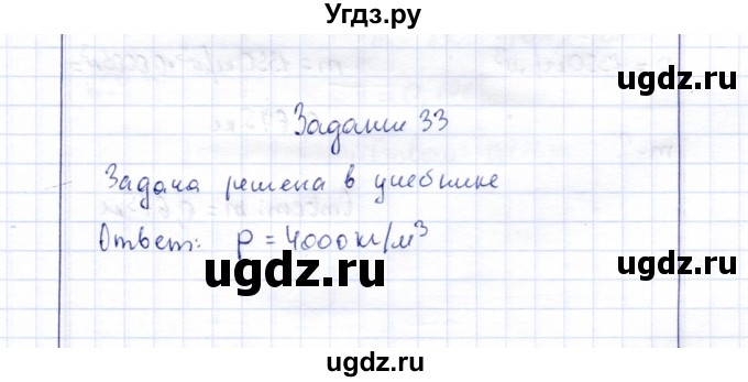 ГДЗ (Решебник к учебнику 2015) по физике 7 класс С.В. Громов / задача / 33