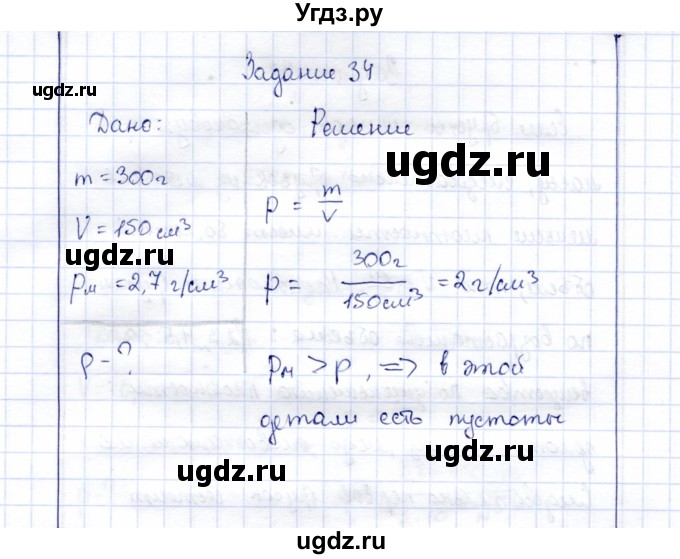 ГДЗ (Решебник к учебнику 2015) по физике 7 класс С.В. Громов / задача / 34