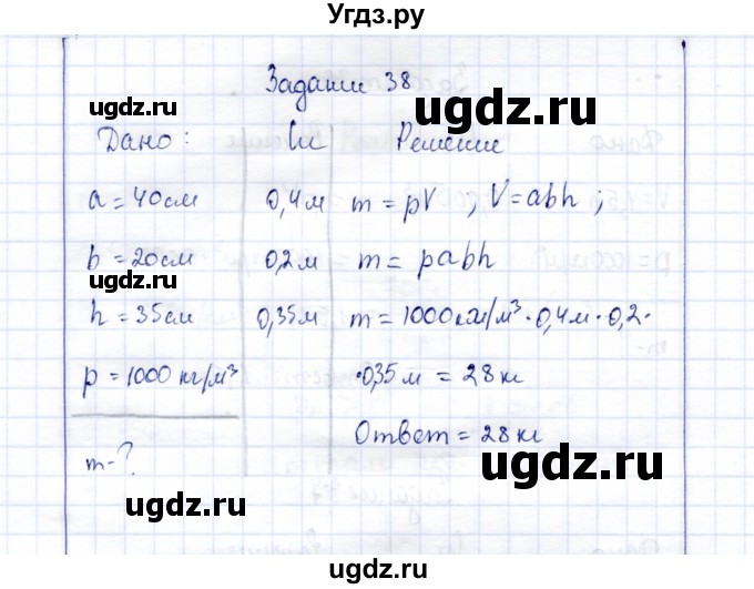 ГДЗ (Решебник к учебнику 2015) по физике 7 класс С.В. Громов / задача / 38