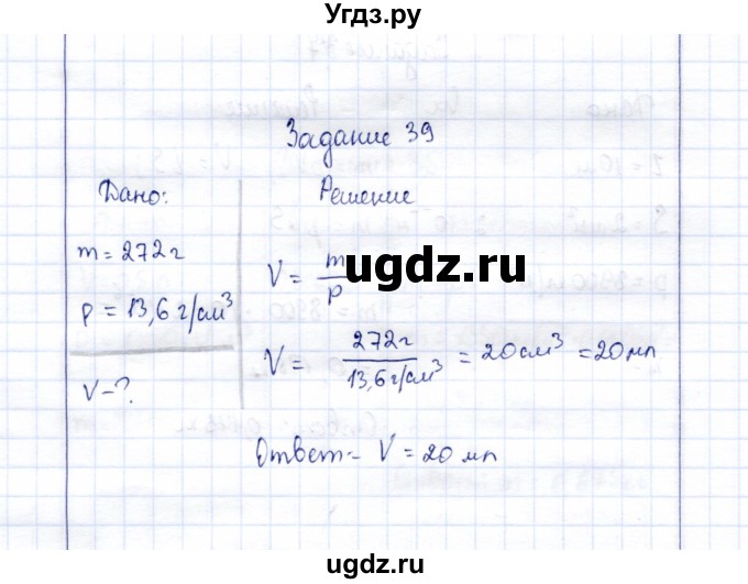 ГДЗ (Решебник к учебнику 2015) по физике 7 класс С.В. Громов / задача / 39