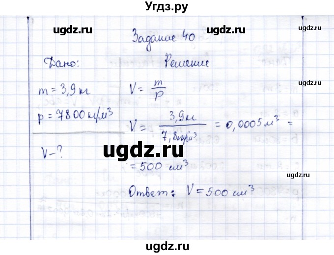 ГДЗ (Решебник к учебнику 2015) по физике 7 класс С.В. Громов / задача / 40