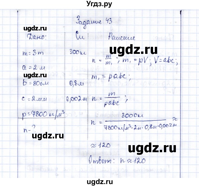 ГДЗ (Решебник к учебнику 2015) по физике 7 класс С.В. Громов / задача / 43