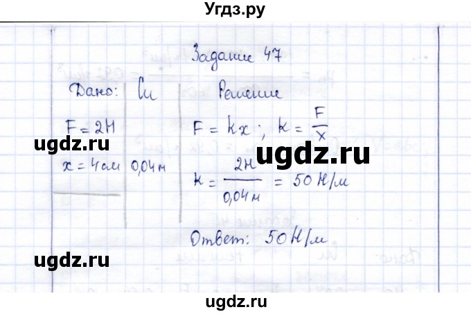 ГДЗ (Решебник к учебнику 2015) по физике 7 класс С.В. Громов / задача / 47