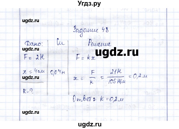 ГДЗ (Решебник к учебнику 2015) по физике 7 класс С.В. Громов / задача / 48