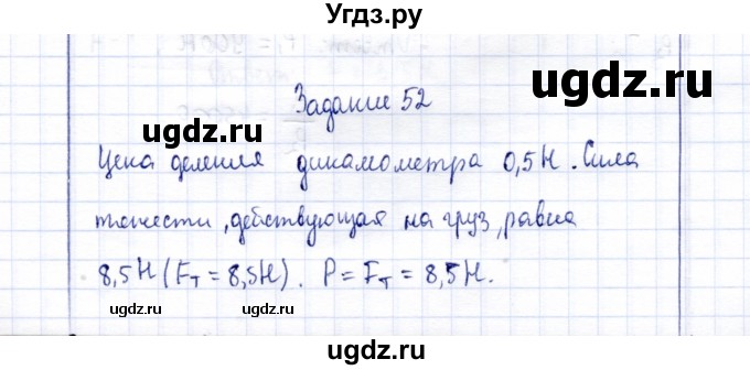 ГДЗ (Решебник к учебнику 2015) по физике 7 класс С.В. Громов / задача / 52