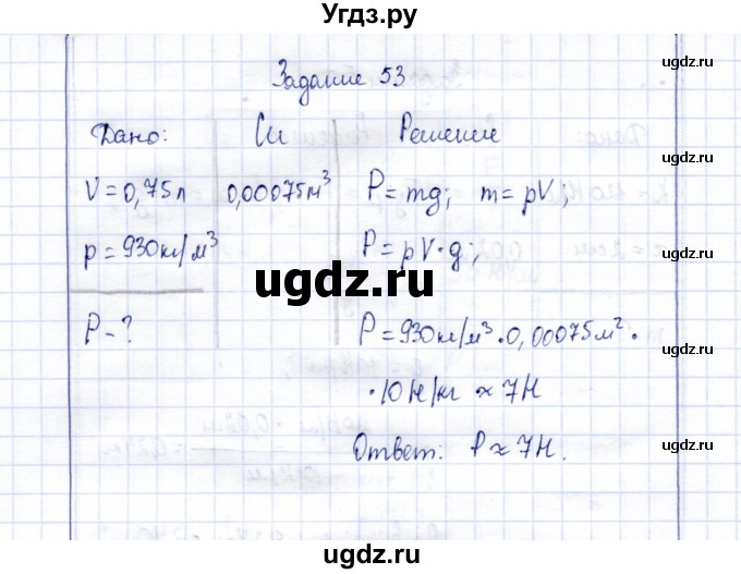 ГДЗ (Решебник к учебнику 2015) по физике 7 класс С.В. Громов / задача / 53
