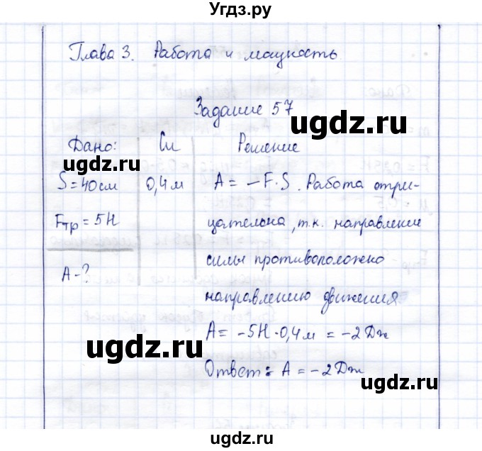 ГДЗ (Решебник к учебнику 2015) по физике 7 класс С.В. Громов / задача / 57