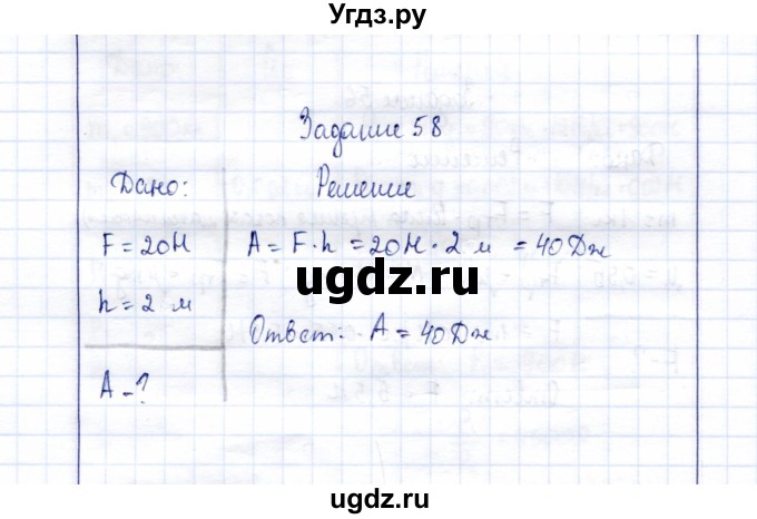 ГДЗ (Решебник к учебнику 2015) по физике 7 класс С.В. Громов / задача / 58