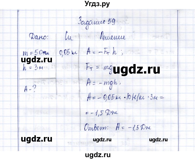 ГДЗ (Решебник к учебнику 2015) по физике 7 класс С.В. Громов / задача / 59