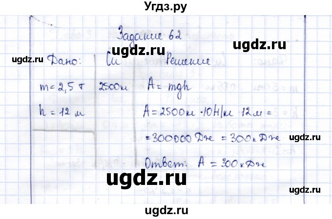 ГДЗ (Решебник к учебнику 2015) по физике 7 класс С.В. Громов / задача / 62