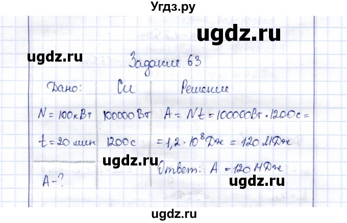 ГДЗ (Решебник к учебнику 2015) по физике 7 класс С.В. Громов / задача / 63