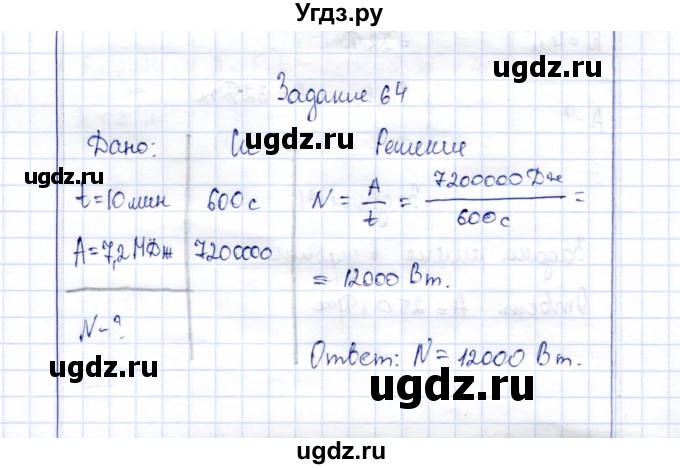 ГДЗ (Решебник к учебнику 2015) по физике 7 класс С.В. Громов / задача / 64