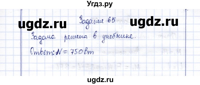 ГДЗ (Решебник к учебнику 2015) по физике 7 класс С.В. Громов / задача / 65