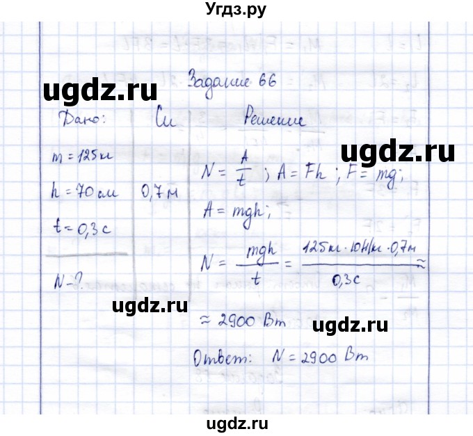 ГДЗ (Решебник к учебнику 2015) по физике 7 класс С.В. Громов / задача / 66